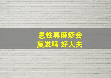 急性荨麻疹会复发吗 好大夫